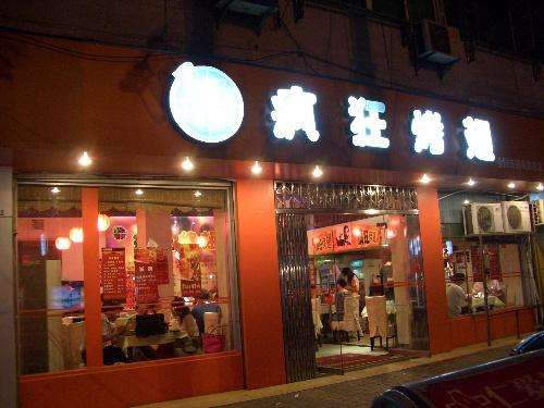 相山bt烤翅店