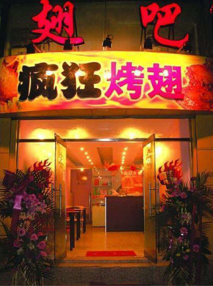 相山烤翅