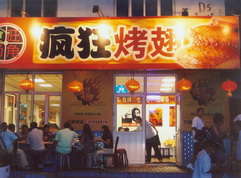 相山烤翅中