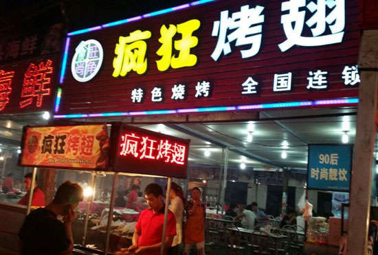 相山bt烤翅店