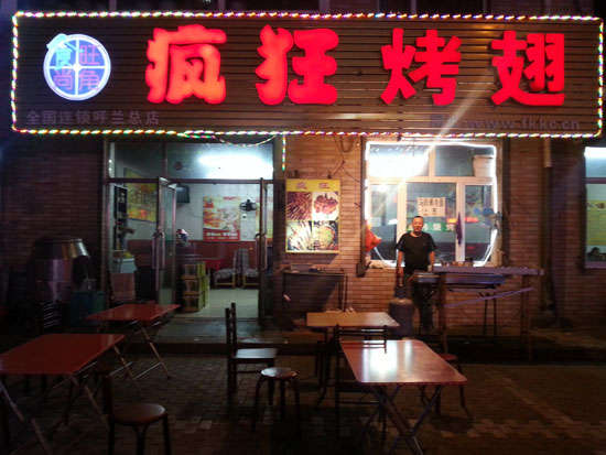 相山疯狂烤翅