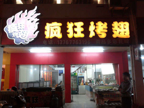 相山烤翅培训